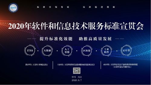 2020年軟件和信息技術(shù)服務(wù)標(biāo)準(zhǔn)宣貫大會(huì)在南京召開(kāi) 聚焦信息技術(shù)咨詢(xún)服務(wù)標(biāo)準(zhǔn)化發(fā)展